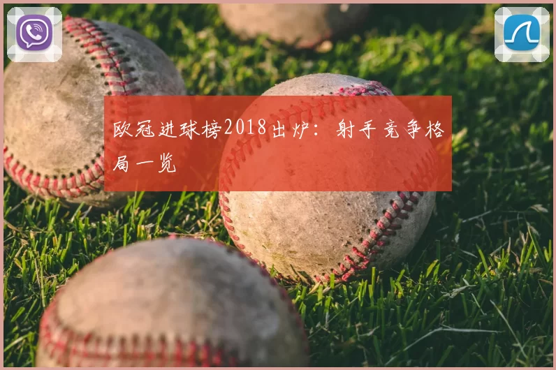 欧冠进球榜2018出炉：射手竞争格局一览