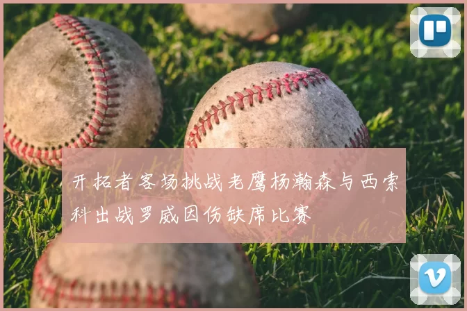 开拓者客场挑战老鹰杨瀚森与西索科出战罗威因伤缺席比赛