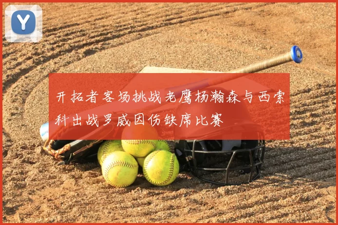 开拓者客场挑战老鹰杨瀚森与西索科出战罗威因伤缺席比赛