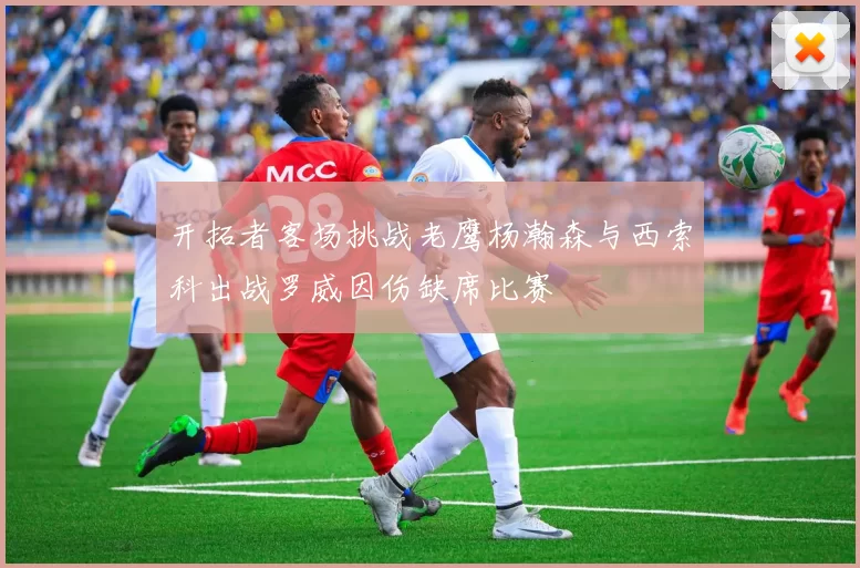 开拓者客场挑战老鹰杨瀚森与西索科出战罗威因伤缺席比赛