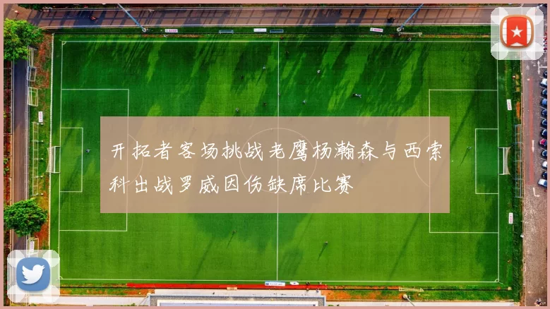 开拓者客场挑战老鹰杨瀚森与西索科出战罗威因伤缺席比赛