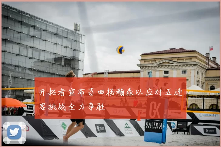 开拓者宣布召回杨瀚森以应对五连客挑战全力争胜
