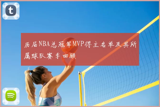 历届NBA总冠军MVP得主名单及其所属球队赛季回顾
