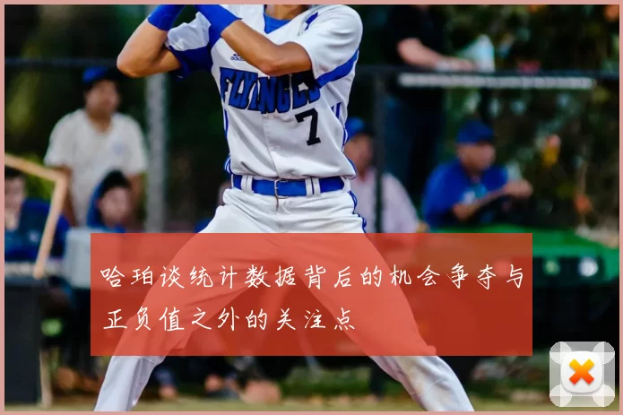 哈珀谈统计数据背后的机会争夺与正负值之外的关注点