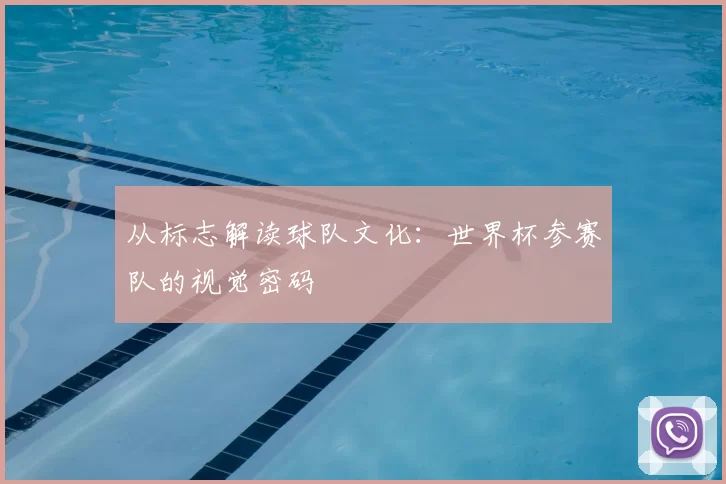 从标志解读球队文化：世界杯参赛队的视觉密码