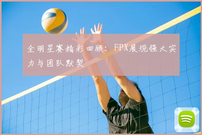 全明星赛精彩回顾:FPX展现强大实力与团队默契