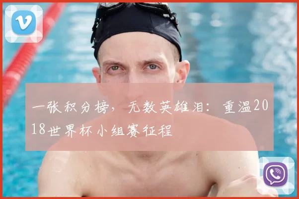 一张积分榜，无数英雄泪：重温2018世界杯小组赛征程