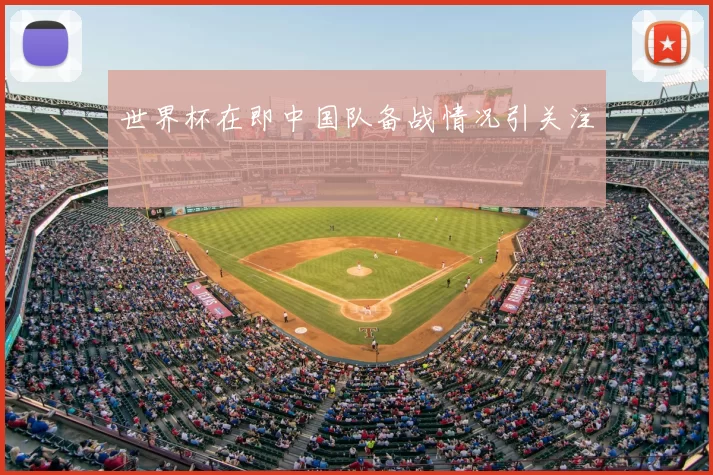 世界杯在即中国队备战情况引关注