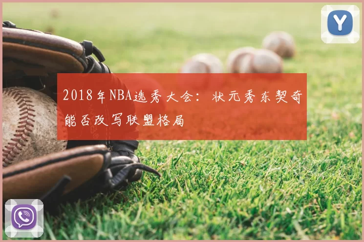 2018年NBA选秀大会：状元秀东契奇能否改写联盟格局