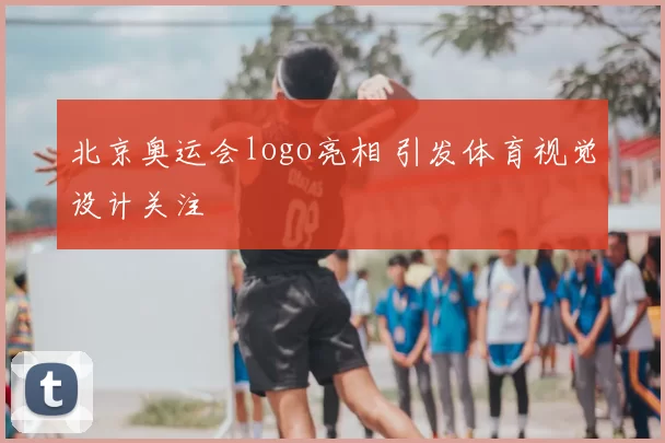 北京奥运会logo亮相 引发体育视觉设计关注