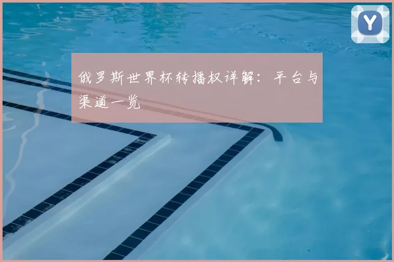 俄罗斯世界杯转播权详解:平台与渠道一览