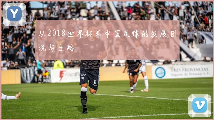 从2018世界杯看中国足球的发展困境与出路