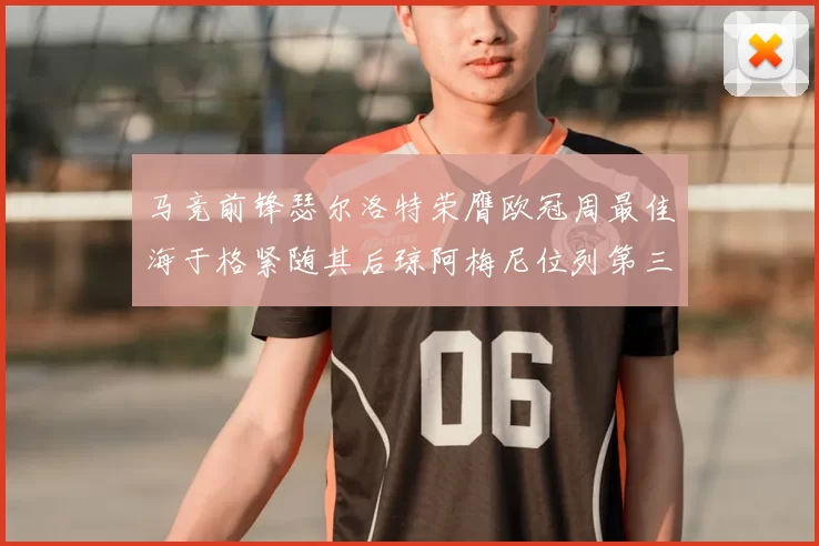 马竞前锋瑟尔洛特荣膺欧冠周最佳海于格紧随其后琼阿梅尼位列第三