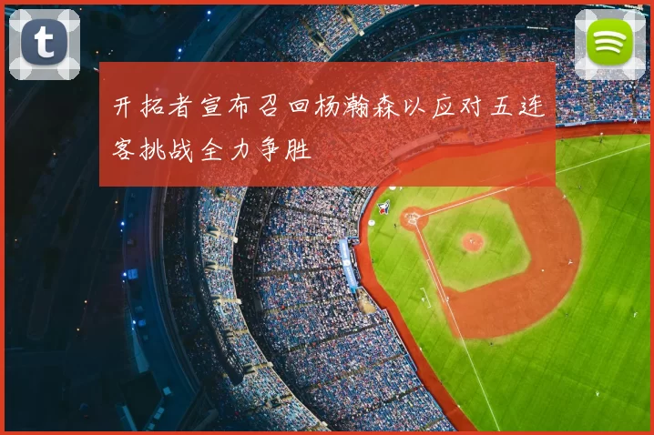 开拓者宣布召回杨瀚森以应对五连客挑战全力争胜