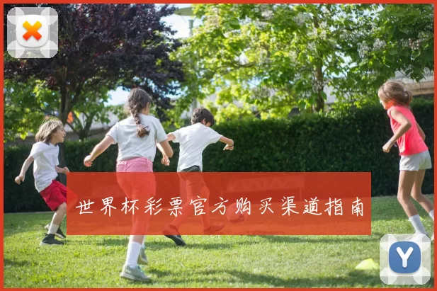 世界杯彩票官方购买渠道指南