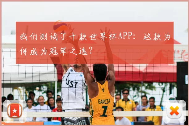 我们测试了十款世界杯APP:这款为何成为冠军之选?