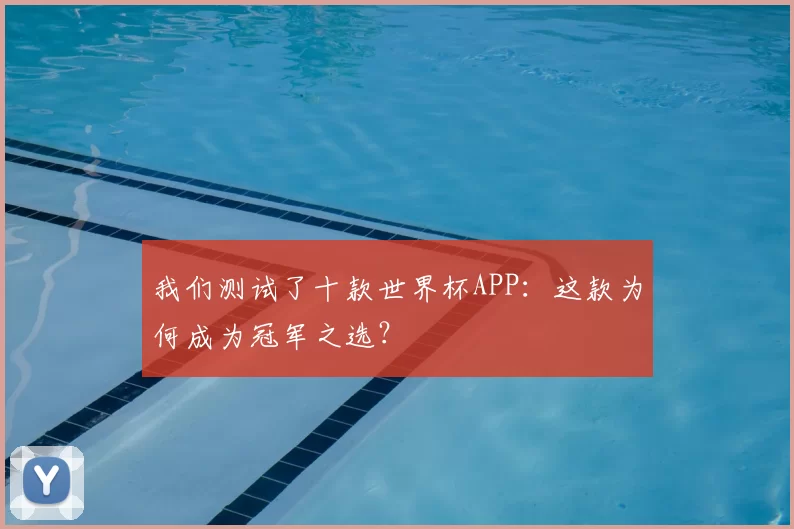 我们测试了十款世界杯APP：这款为何成为冠军之选？