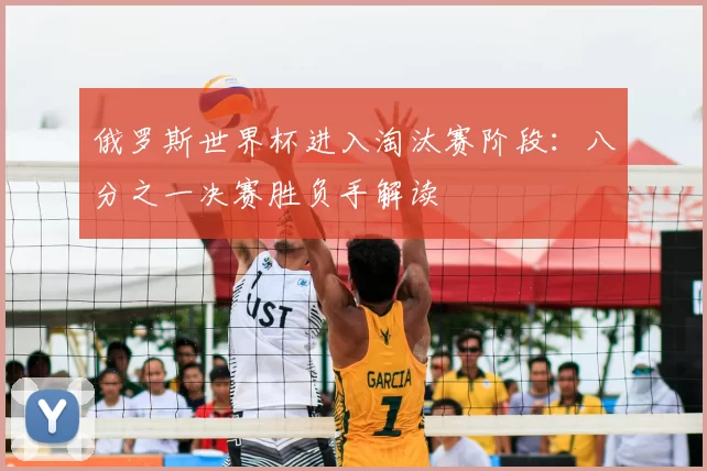 俄罗斯世界杯进入淘汰赛阶段:八分之一决赛胜负手解读