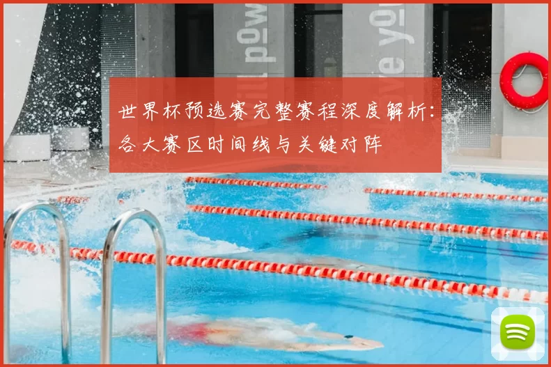 世界杯预选赛完整赛程深度解析：各大赛区时间线与关键对阵