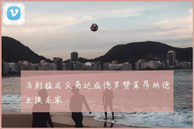 马刺猛龙交易达成德罗赞莱昂纳德互换东家
