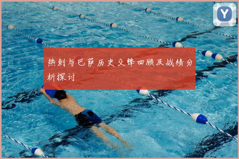 热刺与巴萨历史交锋回顾及战绩分析探讨