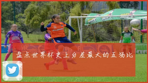 盘点世界杯史上分差最大的五场比赛