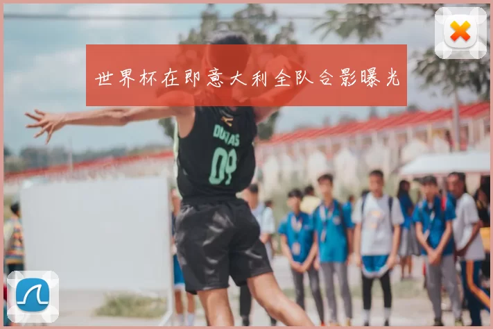 世界杯在即意大利全队合影曝光