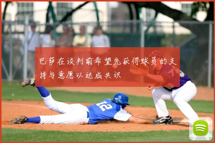 巴萨在谈判前希望先获得球员的支持与意愿以达成共识