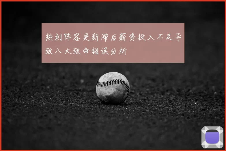 热刺阵容更新滞后薪资投入不足导致八大致命错误分析