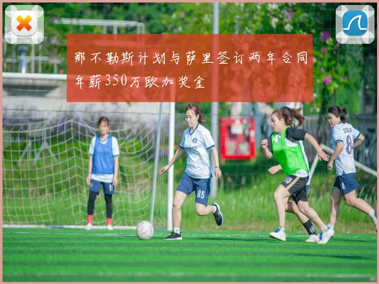 那不勒斯计划与萨里签订两年合同年薪350万欧加奖金
