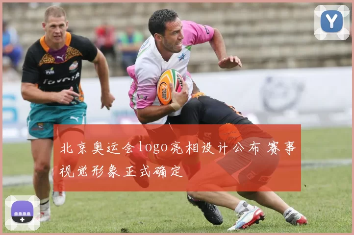 北京奥运会logo亮相设计公布 赛事视觉形象正式确定