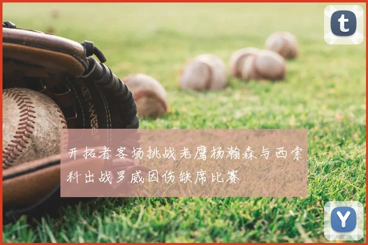 开拓者客场挑战老鹰杨瀚森与西索科出战罗威因伤缺席比赛