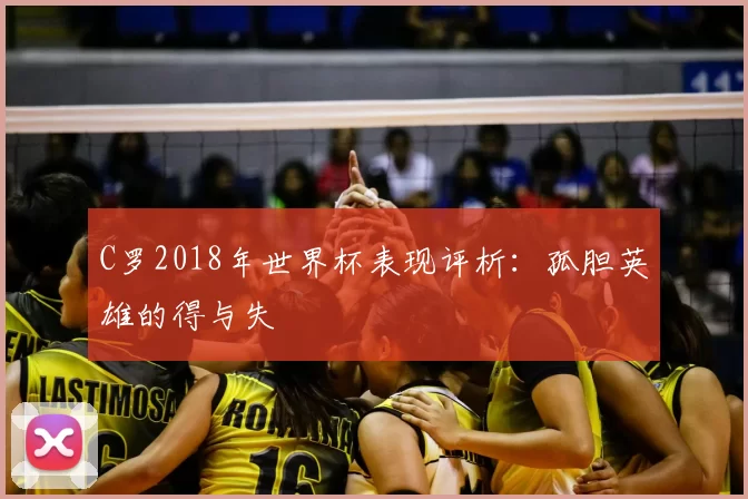 C罗2018年世界杯表现评析:孤胆英雄的得与失