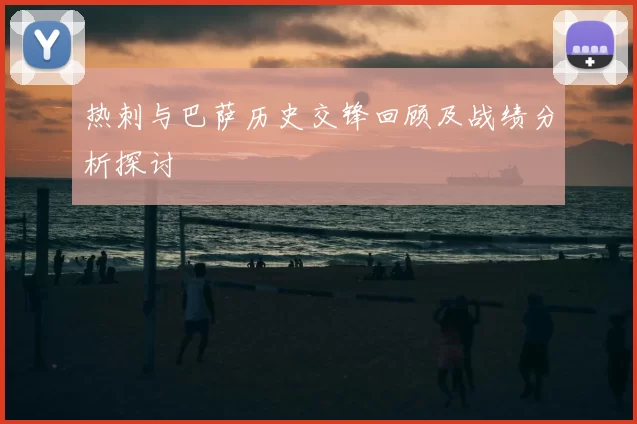 热刺与巴萨历史交锋回顾及战绩分析探讨