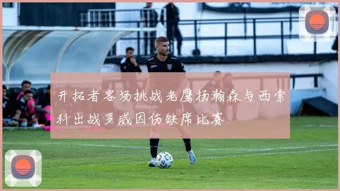 开拓者客场挑战老鹰杨瀚森与西索科出战罗威因伤缺席比赛