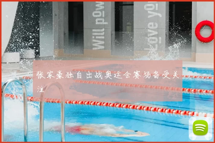张家豪独自出战奥运会赛场备受关注