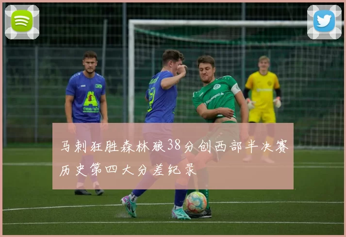 马刺狂胜森林狼38分创西部半决赛历史第四大分差纪录