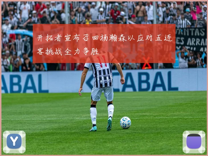 开拓者宣布召回杨瀚森以应对五连客挑战全力争胜