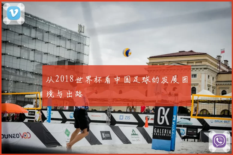 从2018世界杯看中国足球的发展困境与出路