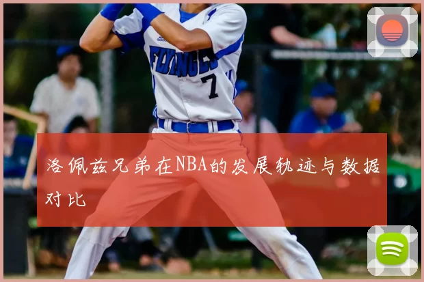 洛佩兹兄弟在NBA的发展轨迹与数据对比
