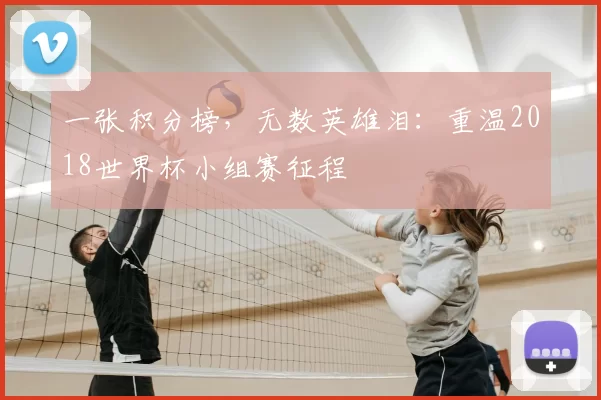 一张积分榜，无数英雄泪：重温2018世界杯小组赛征程