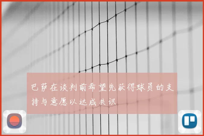 巴萨在谈判前希望先获得球员的支持与意愿以达成共识