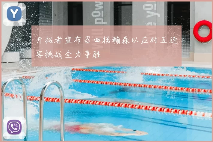 开拓者宣布召回杨瀚森以应对五连客挑战全力争胜