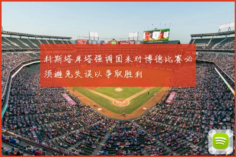 科斯塔库塔强调国米对博德比赛必须避免失误以争取胜利