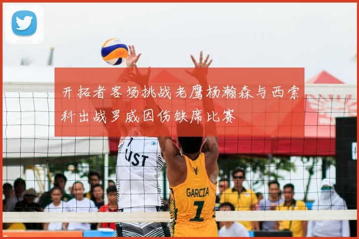开拓者客场挑战老鹰杨瀚森与西索科出战罗威因伤缺席比赛
