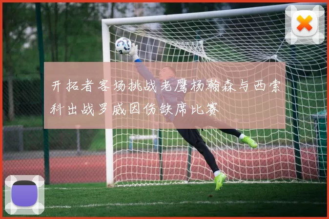 开拓者客场挑战老鹰杨瀚森与西索科出战罗威因伤缺席比赛