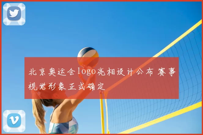 北京奥运会logo亮相设计公布 赛事视觉形象正式确定