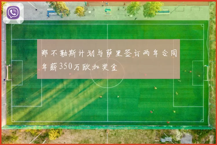 那不勒斯计划与萨里签订两年合同年薪350万欧加奖金