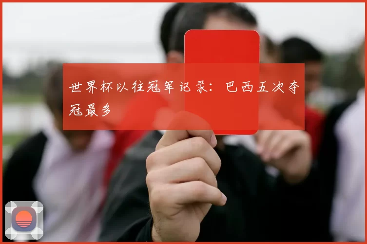 世界杯以往冠军记录:巴西五次夺冠最多