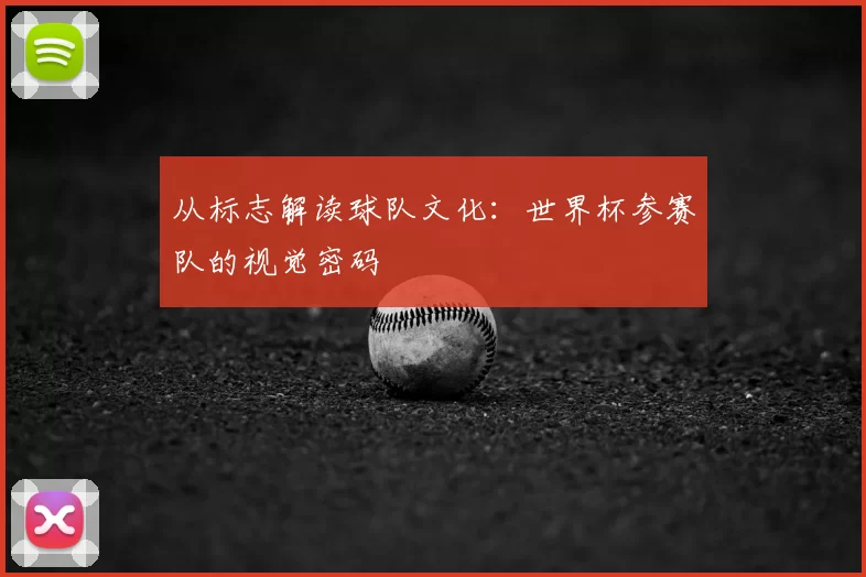 从标志解读球队文化：世界杯参赛队的视觉密码